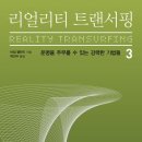 트랜서핑 | 리얼리티 트랜서핑 3 후기