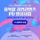 미래내일일경험 융복합공연콘텐츠PD 양성사업 1기 무료교육 참여자 모집(6/17~6/23) 이미지