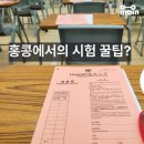 BAO PT | [모글즈14기] 홍콩 링난대 시험기간과 수강후기