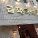 금돼지식당 - 부산진구 개금본동로9번길 77 | 금돼지식당
