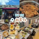 충남 당진 &lt;하루가&gt; 갈비 맛집 방문 후기