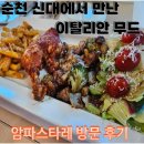 순천(순천) | 암파스타레 순천점 방문후기 | 순천파스타 | 순천맛집 |