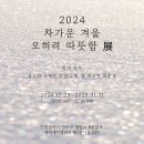 2024 차가운 겨울, 오히려 따뜻함 展 - 새벽세시갤러리 전시 관람 후기_인천전시_인천갤러리
