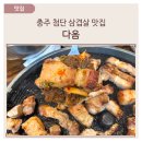 첨단쉼터7길 4-8(대소원면) | 맛집 : 서충주 첨단 삼겹살 맛집 다옴