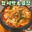 동암제일점 | [인천동암역찐맛집] 함지박소곱창 전골전문점 주차 및 메뉴 후기
