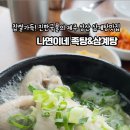 나연이네 | 제주 성산 삼계탕 맛집 [나연이네 족탕·삼계탕] 진한 국물 몸보신 후기