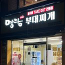 명랑부대찌개 범어점 이미지