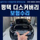 석회물 자국 말끔히 제거! 평택 디스커버리 광택, 유막제거, 발수코팅 시공 후기