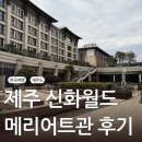 주식회사 월드케이팝센터 | [제주도 여행] 제주신화월드 메리어트관 디럭스 킹룸 후기｜29개월 아이와 현실 가족여행💦