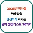 행정사무소 호우(好友) | 2025년 장마철, 우리 집을 안전하게 지키는 완벽 점검 리스트 30가지