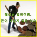 월급날 힐링여행, 돈이 아깝지 않은 이유