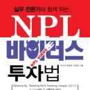 오수근 | 대위변제, 근저당권 매입방법 - ft. NPL 바이러스 투자법(오수근, 한성주, 오성근)