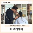 성진세차장 | 광주 수완지구 장덕동 남자 아이롱펌+다운펌 반곱슬 시스루댄디컷, 아르케헤어