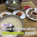 제천 시장 가볼만한 곳 현지인 맛집 내돈내산 웰빙평창메밀막국수 추천 주차꿀팁