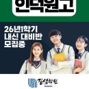 인덕원고등학교 | [평촌 내신국어]인덕원고 모여라! 2026 3월 내신반 모집 (수강생후기)
