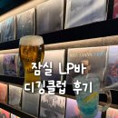 디깅클럽 | 번잡한 잠실, 그 속에 숨어있는 조용한 LP바 - 디깅클럽 내돈내산 후기