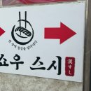 한쇼우스시 이미지