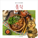 오므라이스, 떡갈비, 돈까스, 우동 등의 분식 프랜차이즈 음식 사진 촬영