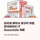 주식회사인스페이스 | 외국계 제약사 정규직 취업, 한국에자이 IT Associate 채용 지금 바로 확인하세요
