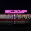 부도난남자 | 경산 하양 맛집 부도난남자 웨이팅 있는 핫한 고깃집 내돈내산 후기