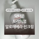 에스제이엠 | 닥터문 프리미엄 알로에베라 선크림 내돈내산 후기