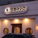 수산시장막썰어횟집 이미지