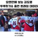 VS LG트윈스 8:4 승리 | 슈퍼스타 김도영선수 솔로...오선우선수 3점홈런 | 3루 521블록 8열 시야 솔직후기