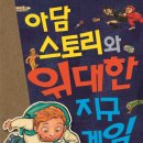 [개암나무 신간] 아담 스토리와 위대한 지구 게임 (문학의 즐거움 46) 이미지