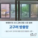 후곡 | 일산 서구 고구려 방범 안전 추락 방충망 시공 현장
