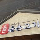 경기도 수원시 영통구 영통로218번길 | 옳은고기 수원본점 망포역 삼겹살 맛집 솔직 후기 및 메뉴 추천