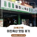 만배축산 | [고산동고기집]경기광주고기집 '미진축산 경기광주 고산점' 맛집 방문후기