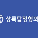 상록탑정형외과의원 이미지