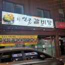 별골갈비탕 - 남양주시 다산동 | 구리갈비탕 수택동맛집 별골갈비탕 솔직후기