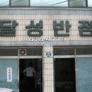 달성반점 이미지