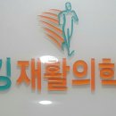 워킹재활의학과의원 이미지