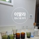 모은지 | 북유럽 감성 신혼 홈카페의 완성! 이딸라(iittala) 컵&amp;그릇 컬렉션 리뷰｜라미,아이노알토,울티마 툴레...