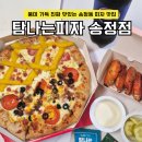 송정5일시장 (옥외4) | 광주 송정동 피자 맛집 쫄깃한 도우와 풍미가득 탐나는피자 후기