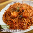 미해아구찜 | 경산아구찜 미조리해물찜 배달포장가능 옥산동 맛집