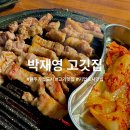 원주기업도시맛집 박재영 고깃집 목살맛집 [내 돈 내산]