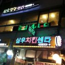 삼우화장품 이미지