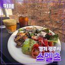 창뷰 | [공지] 경기 광주시 [스멜츠] 대형카페 // 브런치 디저트 베이커리 가을 뷰 후기