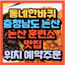 동네한바퀴협동조합 | 동네 한 바퀴 충청남도 논산 육군훈련소 제육짜장 논산 훈련소 맛집 논산 연무향(+위치 예약방법)