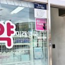 교현미래약국 이미지
