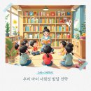 월령초등학교 | 우리 아이 사회성, 초등학교 전에 완성하는 법: 0세부터 7세까지 부모가 꼭 알아야 할 발달 전략
