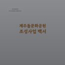제주특별자치도 돌문화공원관리소