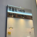 오늘도이쁘다 | 화성 봉담 맛집 봉담2지구 맛집 오늘도 낙곱새 술안주 추천 방문후기 !!