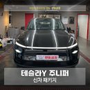 레이노솔라캐치두실점 | 의정부 테슬라Y 주니퍼 신차 패키지 버텍스 900 / 1인샵 썬팅공장 후기