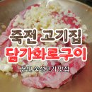 담가 | 용인 죽전 고기집 어디 갈까? 담가화로구이 찐 솔직 후기
