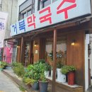 [수원/남창동] 거북막국수 / 행궁동 막국수 맛집 / 수육&amp; 막국수