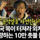 ﻿“윤석열을 파면한다!” 조국 목이 터져라 외치자 열광하는 10만 촛불 물결 이미지